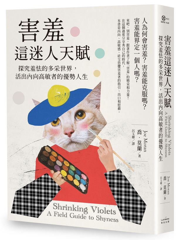 害羞這迷人天賦：探究羞怯的多采世界，活出內向高敏者的優勢人生（二版）