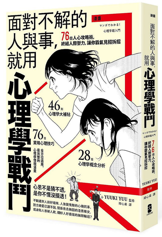 漫畫面對不解的人與事，就用心理學戰鬥：76個人心攻略術，終結人際壓力，讓你霸氣見招拆招