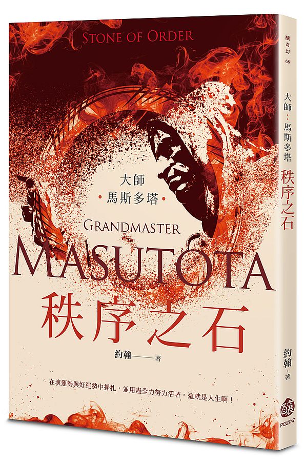 大師：馬斯多塔──秩序之石