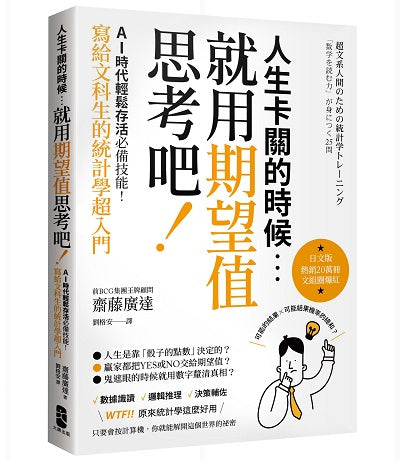 人生卡關的時候，就用「期望值」思考吧！AI時代輕鬆存活必備技能，寫給文科生的統計學超入門