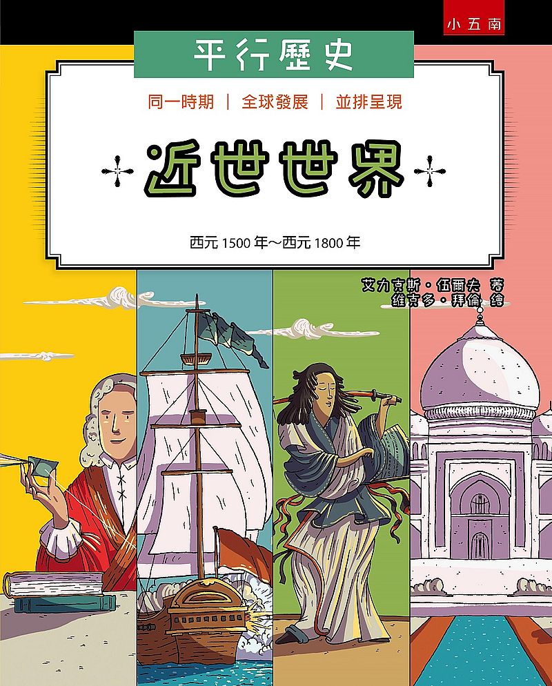 平行歷史：近世世界（西元1500年～西元1800年）