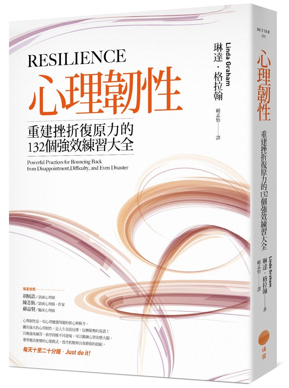 心理韌性：重建挫折復原力的132個強效練習大全