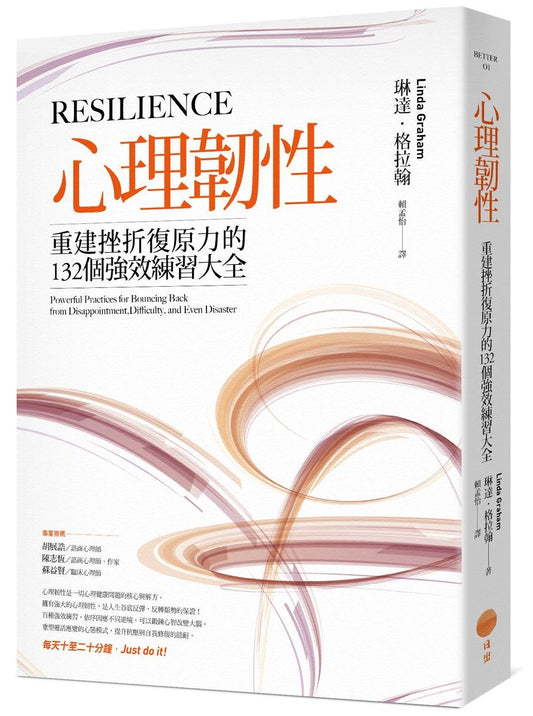 心理韌性：重建挫折復原力的132個強效練習大全