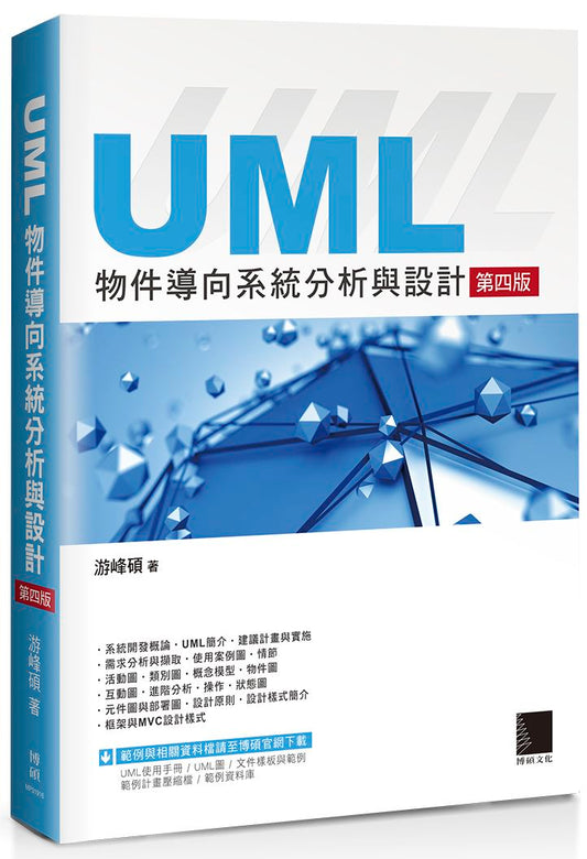 UML物件導向系統分析與設計（第四版）