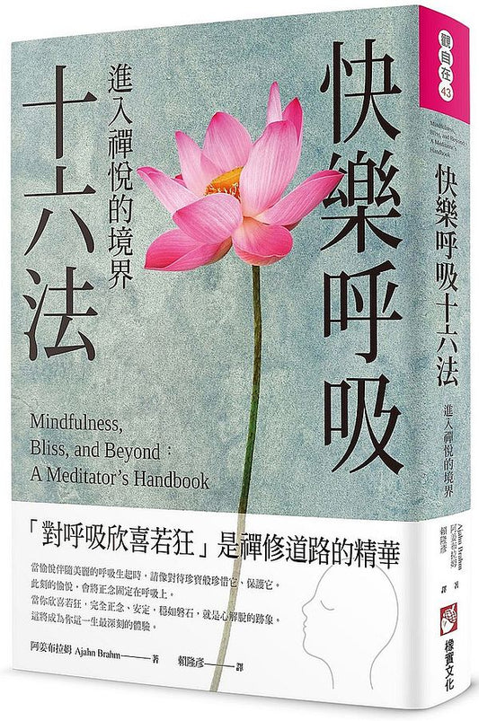 快樂呼吸十六法：進入禪悅的境界