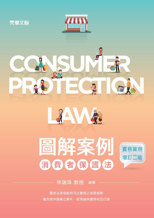 圖解案例消費者保護法（實務案例增訂二版）