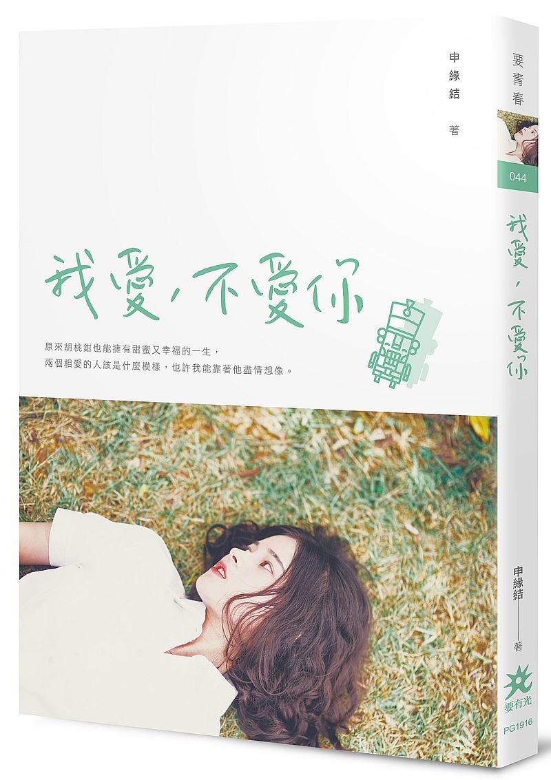 我愛，不愛你
