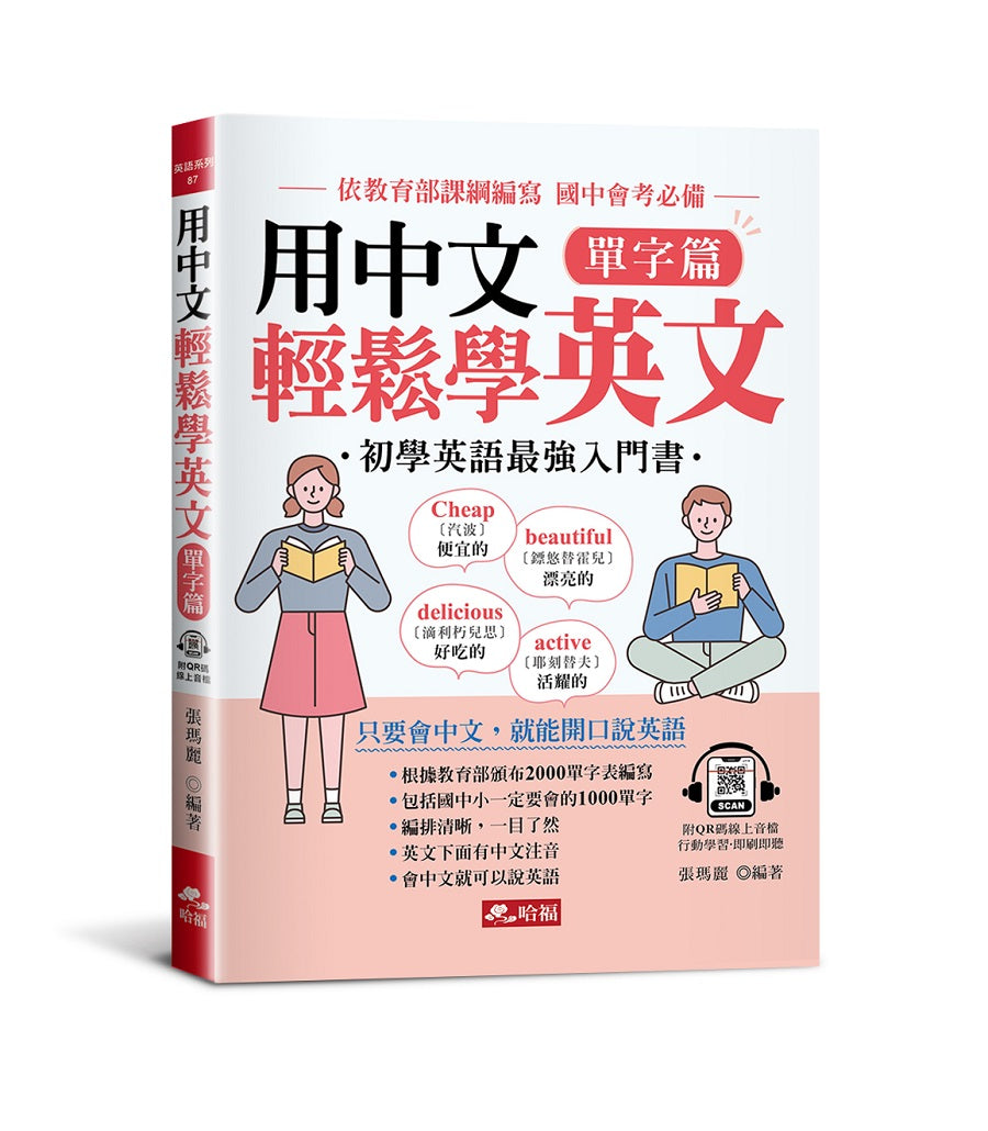 用中文輕鬆學英文單字篇：只要會中文，就能開口說英語(附QR Code音檔)