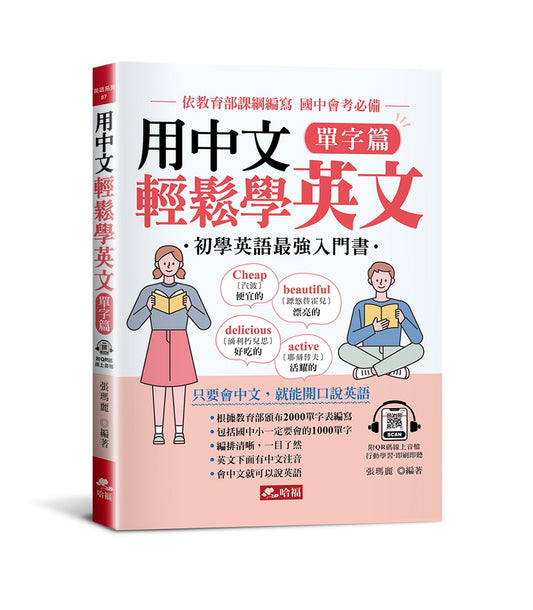 用中文輕鬆學英文單字篇：只要會中文，就能開口說英語(附QR Code音檔)
