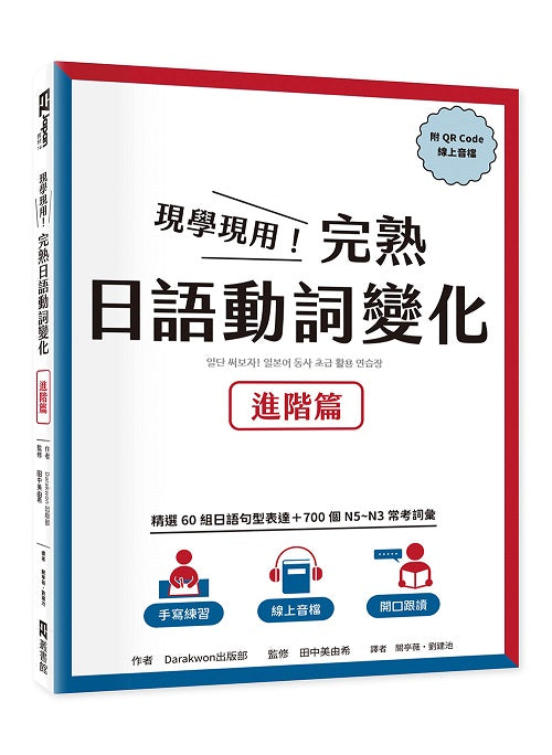 現學現用！完熟日語動詞變化：進階篇（附QRCode線上音檔）