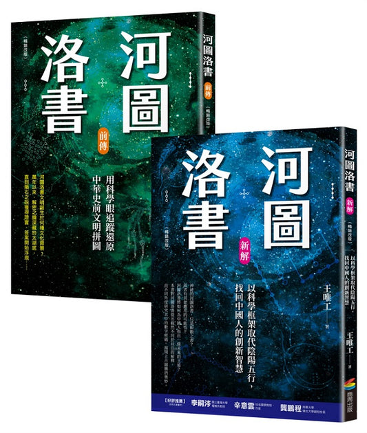 河圖洛書套書：河圖洛書新解（暢銷改版）＋河圖洛書前傳（暢銷改版）