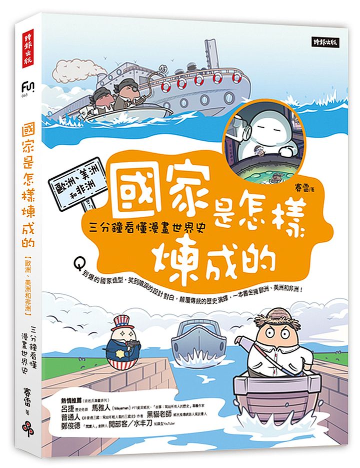 國家是怎樣煉成的：三分鐘看懂漫畫世界史【歐洲、美洲和非洲】