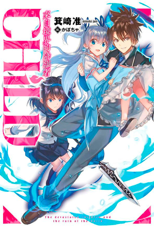 CHiLD －從境界來訪的降臨者－（全）限定版