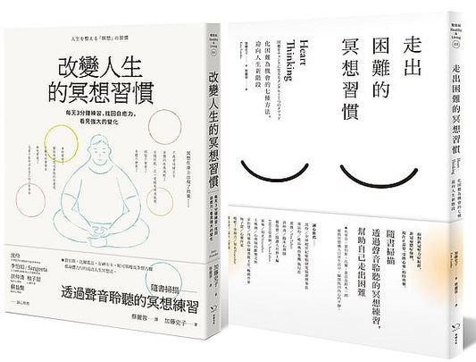 改變人生的冥想套書（共二冊）：《改變人生的冥想習慣》+《走出困難的冥想習慣》