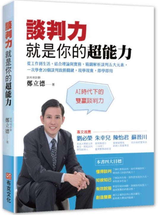 談判力就是你的超能力：從工作到生活，結合理論與實務，精闢解析談判五大元素，一次學會20個談判致勝關鍵，現學現賣，即學即用