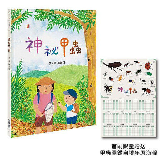 神祕甲蟲【首刷限定特贈甲蟲圖鑑自填年曆海報】