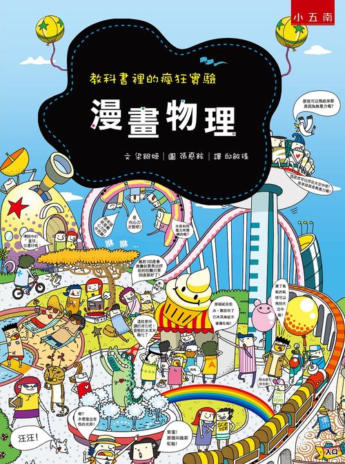 漫畫物理 ：教科書裡的瘋狂實驗