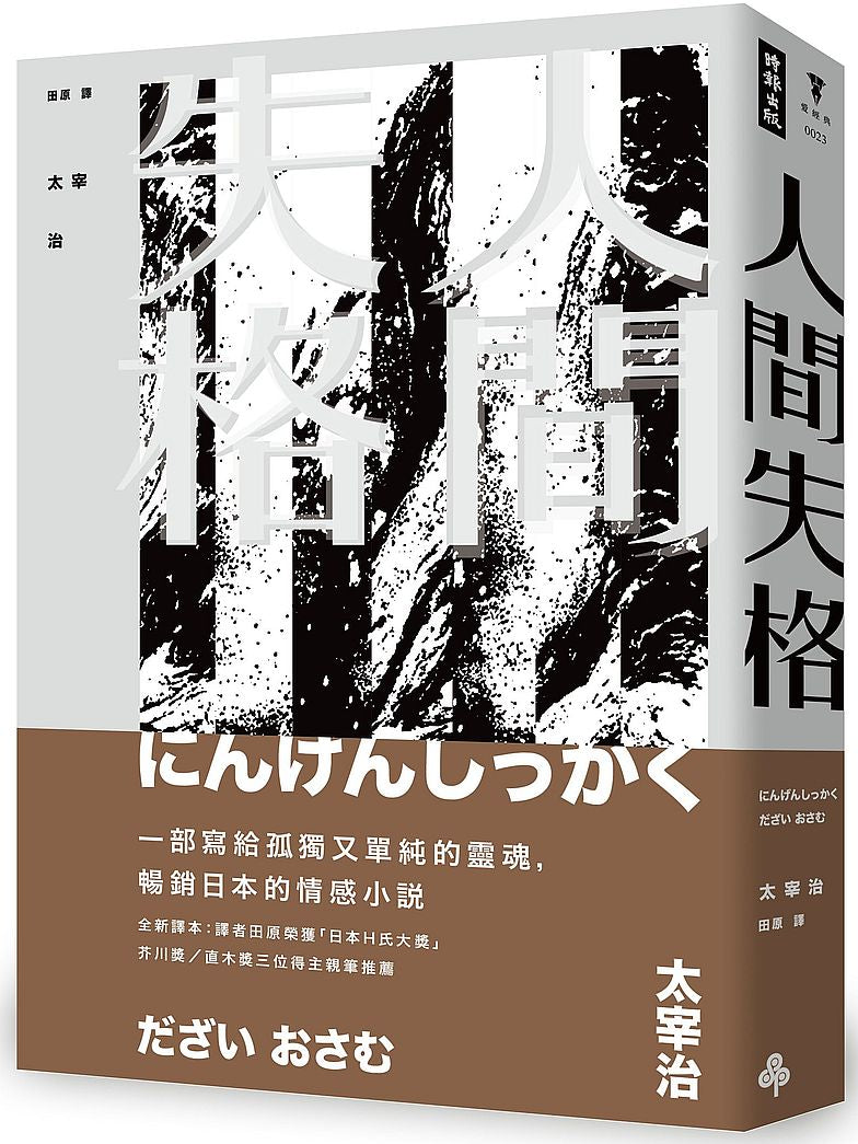 人間失格