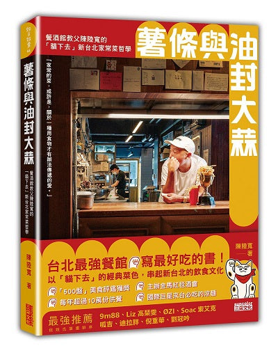 薯條與油封大蒜：餐酒館教父陳陸寬的「貓下去」新台北家常菜哲學
