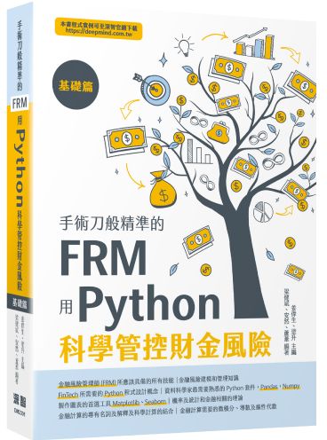 手術刀般精準的FRM - 用Python科學管控財金風險(基礎篇)