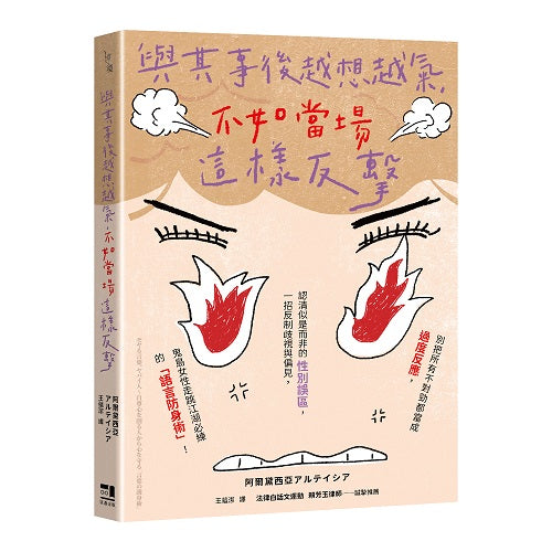 與其事後越想越氣，不如當場這樣反擊：別把所有不對勁都當成過度反應，認清似是而非的性別誤區，一招反制歧視與偏見，鬼島女性走跳江湖必練的「語言防身術」！