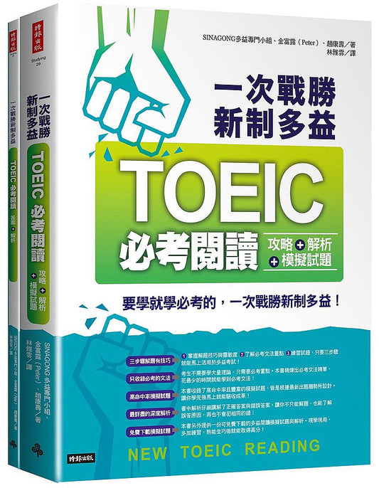 一次戰勝新制多益TOEIC必考閱讀攻略＋解析＋模擬試題 （２書裝）