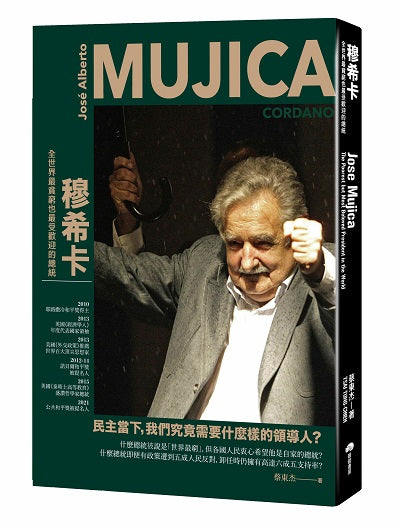 穆希卡：全世界最貧窮也最受歡迎的總統