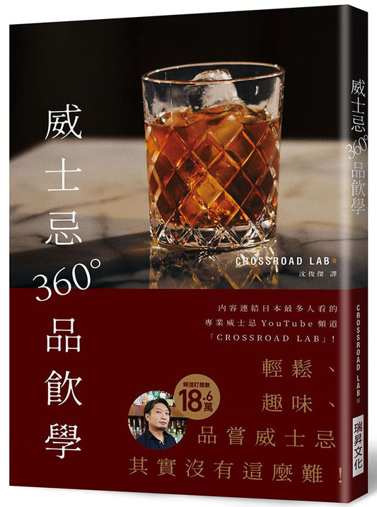 威士忌360°品飲學