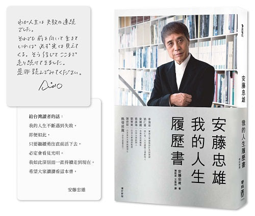 安藤忠雄：我的人生履歷書【暢銷十週年增訂新版】（首刷限量版o含作者的話及簽名印刷扉頁）