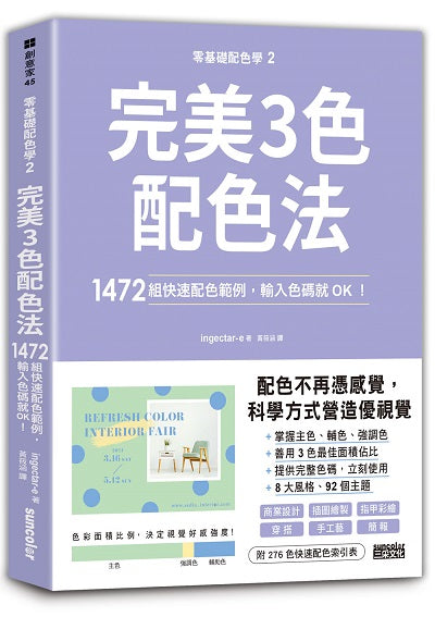 零基礎配色學(2) 完美3色配色法：1472組快速配色範例，輸入色碼就OK！