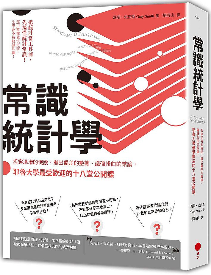 常識統計學：拆穿混淆的假設、揪出偏差的數據、識破扭曲的結論，耶魯大學最受歡迎的十八堂公開課