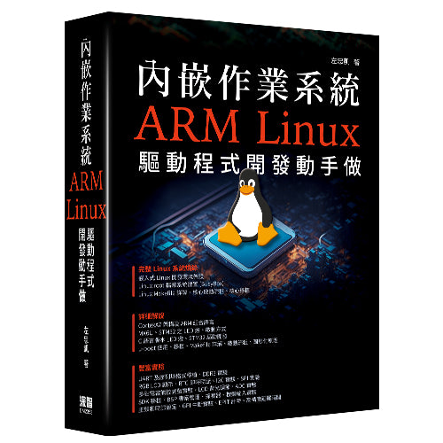 內嵌作業系統 - ARM Linux驅動程式開發動手做