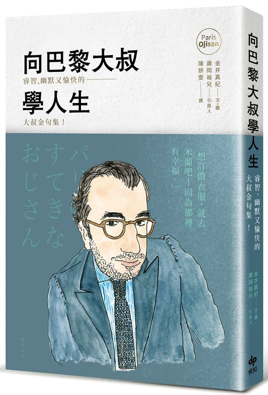向巴黎大叔學人生：睿智、幽默又愉快的大叔金句集！