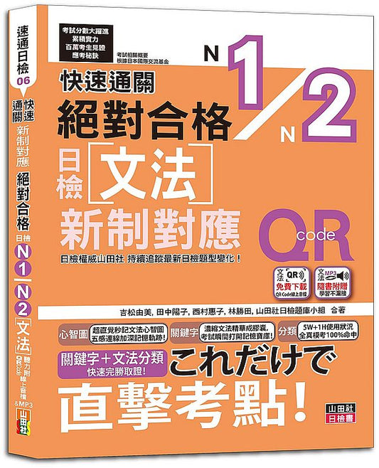 快速通關 新制對應 絕對合格！日檢文法N1,N2（20K+ QR Code線上音檔＆實戰MP3）