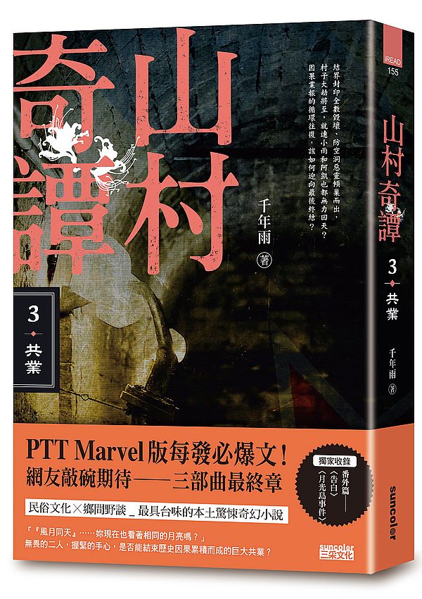山村奇譚３：共業【山村雋永版】