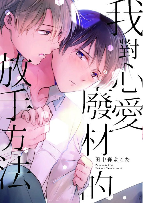 我對心愛廢材的放手方法（全）