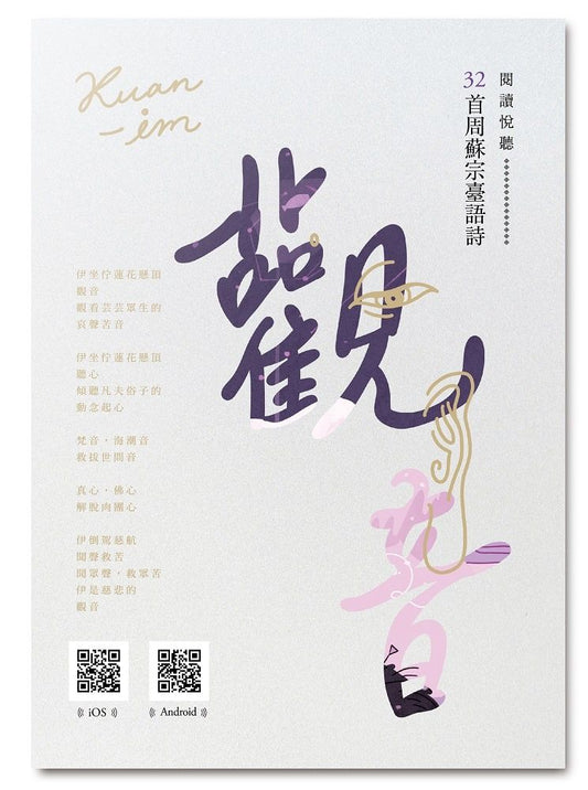 觀音：周蘇宗臺語詩（附QR Code線上音檔）