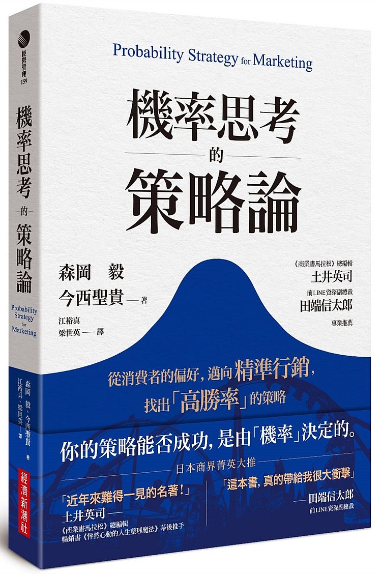 機率思考的策略論：從消費者的偏好，邁向精準行銷，找出「高勝率」的策略