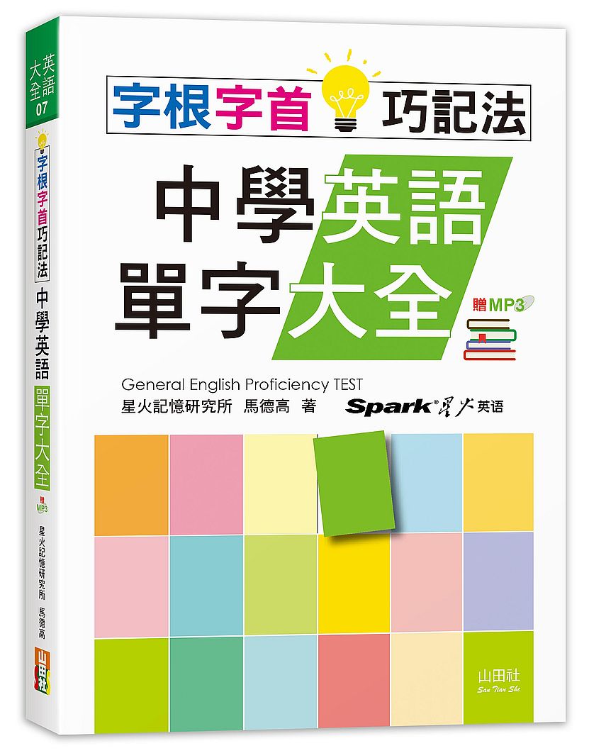 字根字首巧記法！中學英語單字大全（25K+MP3）
