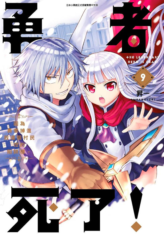 勇者死了！因為勇者掉進我這個村民挖的陷阱裡。（０９）