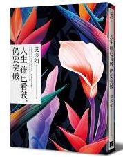 人生雖已看破，仍要突破