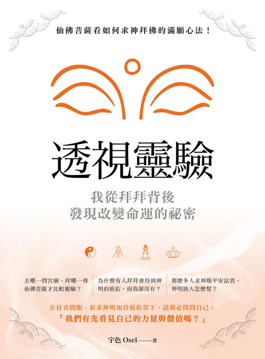 透視靈驗?我從拜拜背後發現改變命運的祕密：仙佛菩薩看如何求神拜佛的滿願心法！