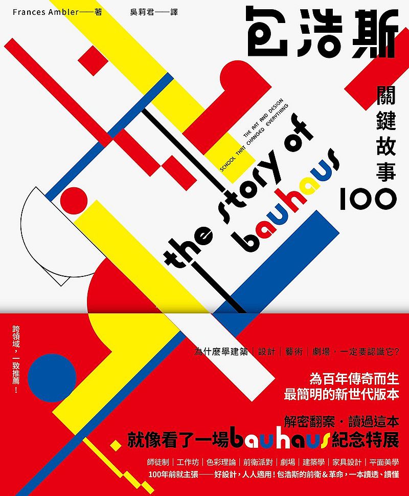 包浩斯關鍵故事100：最簡明的新世代版本，讀過就像看了一場百年紀念特展