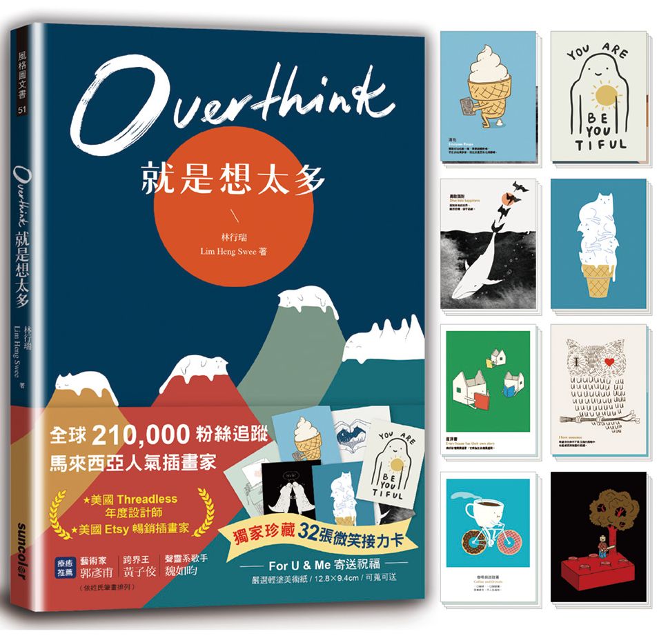 Overthink 就是想太多（全球獨家珍藏：32張微笑接力卡，許你嘴角上揚的好心情）