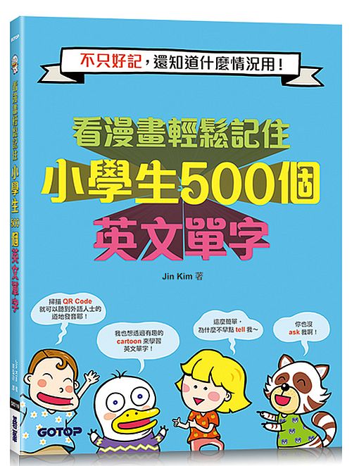 看漫畫輕鬆記住小學生500個英文單字：不只好記，還知道什麼情況用！(附音檔QR Code)