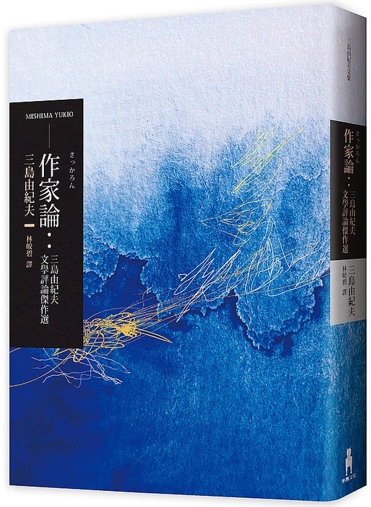 作家論：三島由紀夫文學評論傑作選