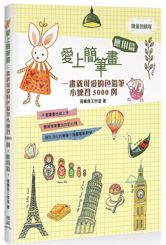 愛上簡筆畫 ：一畫就可愛的色鉛筆小練習5000例應用篇暢銷回饋版