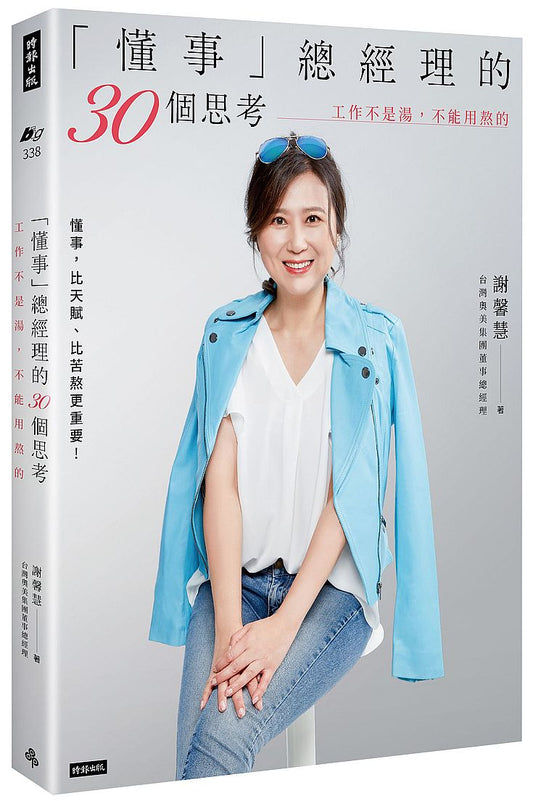 「懂事」總經理的30個思考：工作不是湯，不能用熬的