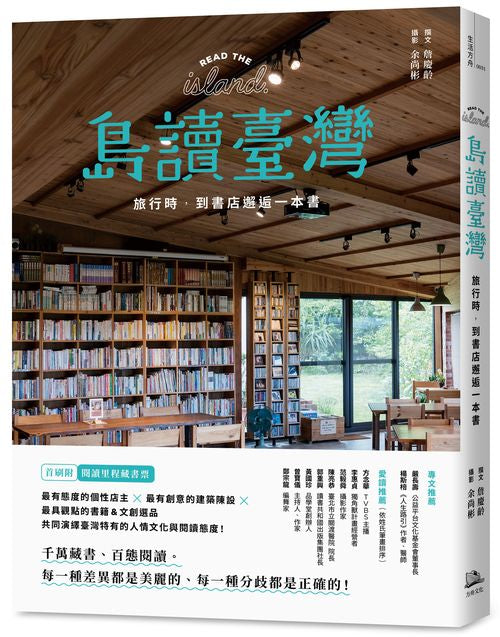 島讀臺灣：旅行時，到書店邂逅一本書！(首刷書附「閱讀里程」藏書票共6款)