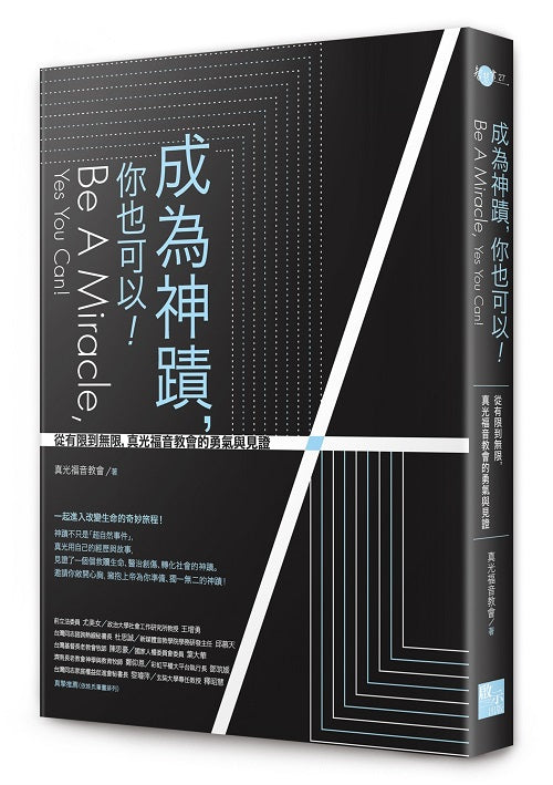 成為神蹟，你也可以！：從有限到無限，真光福音教會的勇氣與見證